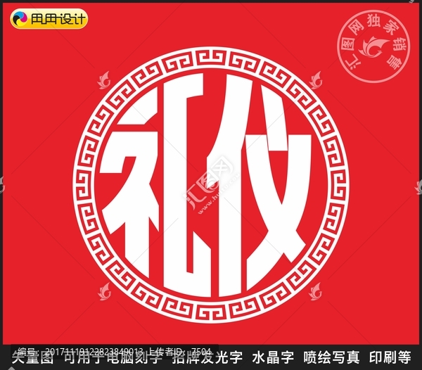 禮儀