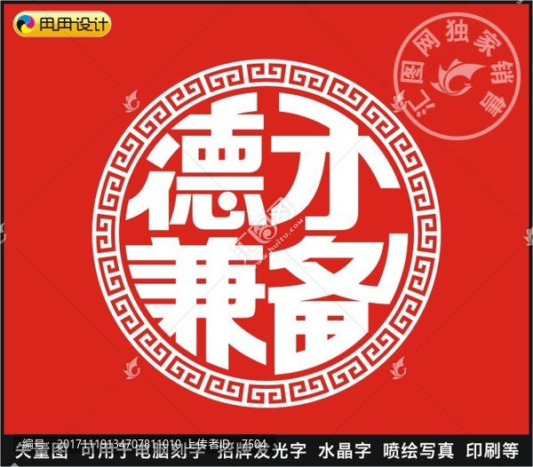 德才兼備