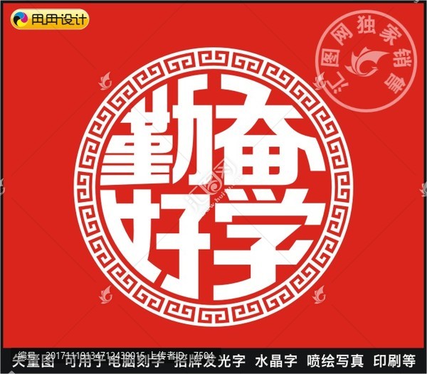 勤奮好學(xué)