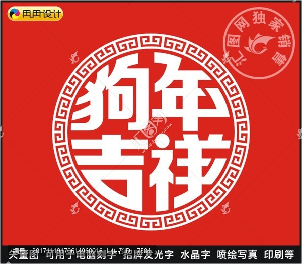 狗年吉祥