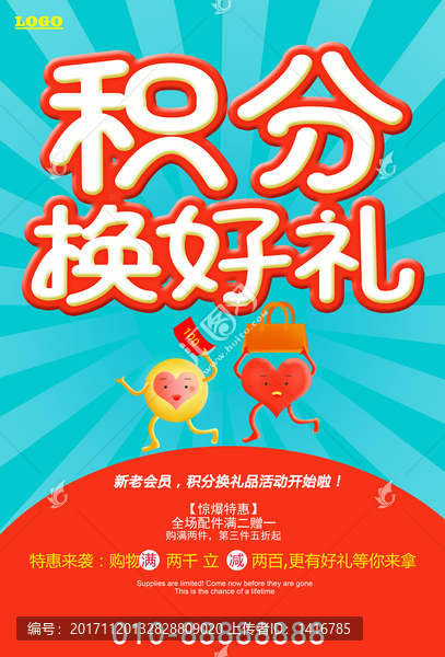 積分換好禮