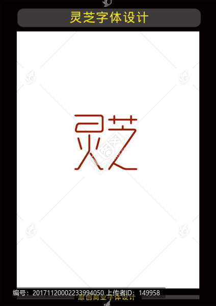 靈芝