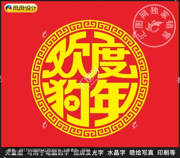 歡度狗年