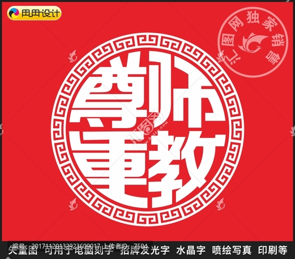 尊師重教