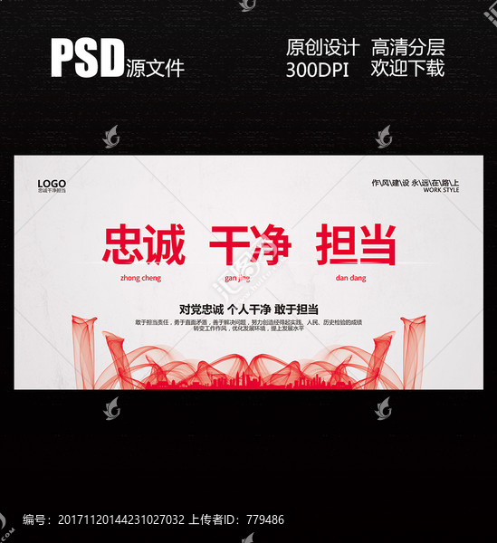 忠誠干凈擔當
