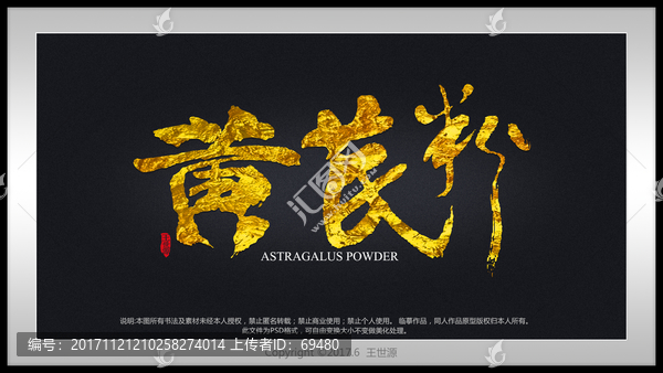 黃芪粉書法字