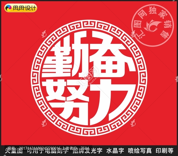 勤奮努力