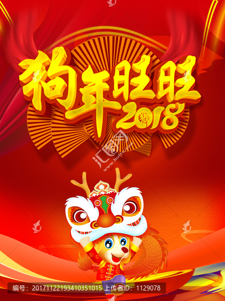 2018狗年