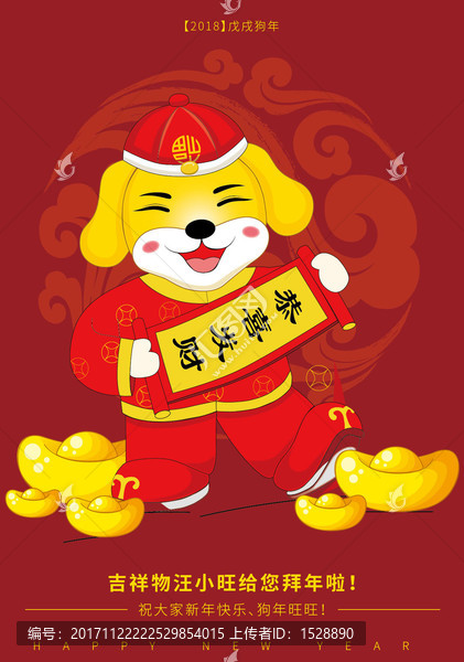 狗年吉祥物恭喜發(fā)財(cái)