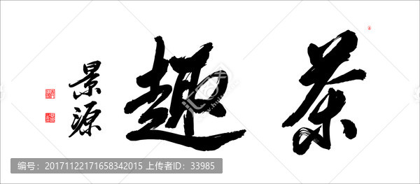 茶趣