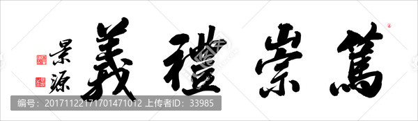 篤崇禮義