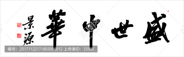 盛世中華