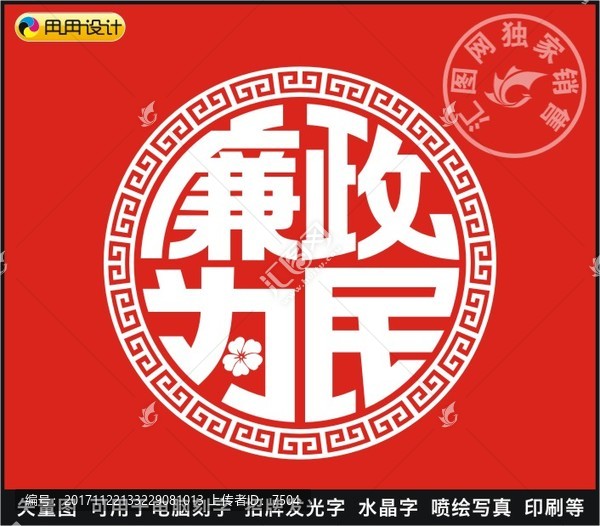 廉政為民