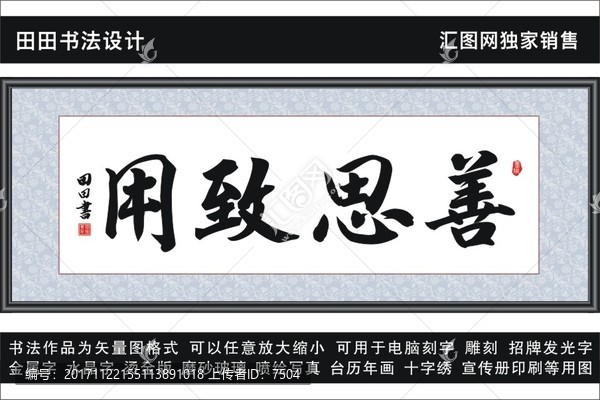 善思致用