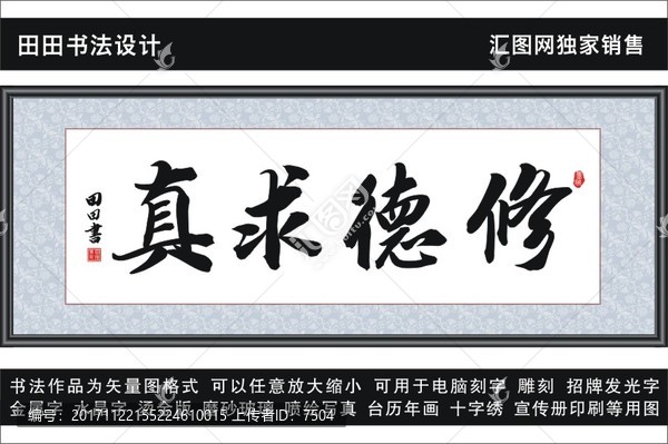 修德求真