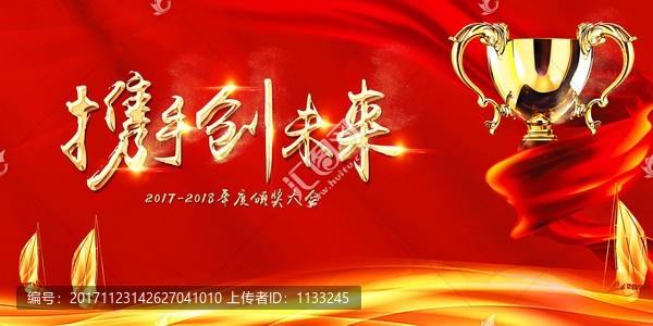攜手創(chuàng)未來年會背景