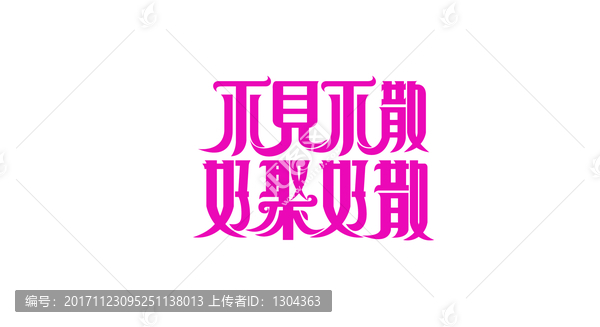 不見不散
