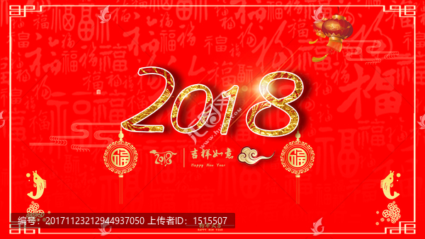 2018狗年吉祥