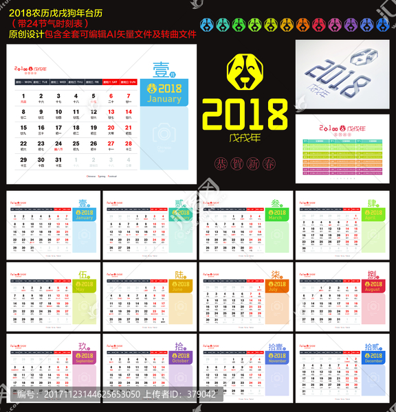 2018農(nóng)歷戊戌狗年臺歷設(shè)計