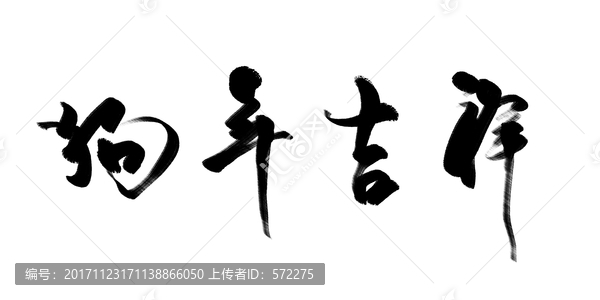 狗年吉祥,春節(jié),書法字體
