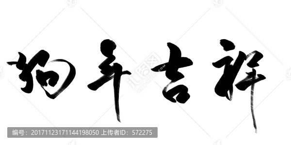 狗年吉祥,书法字体