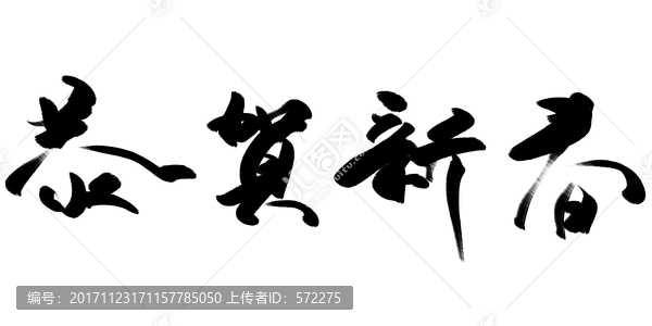 恭贺新春,书法字体