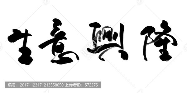 生意興隆,書法字體
