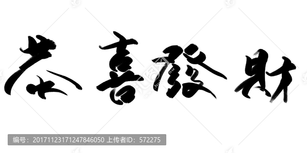恭喜發(fā)財,節(jié)日書法素材
