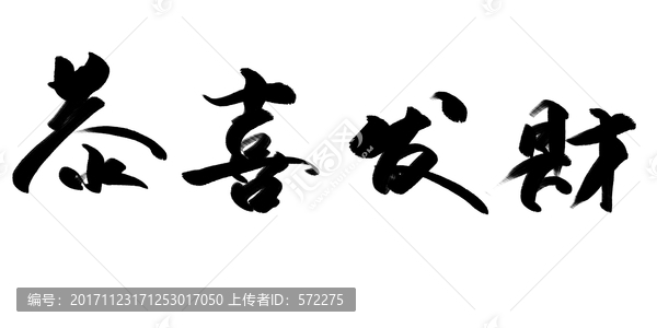 恭喜发财,书法字体