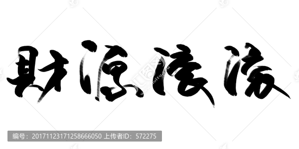 財源滾滾,書法字體