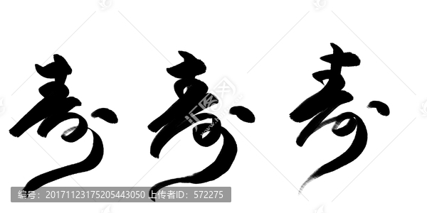 壽字,毛筆書法字體