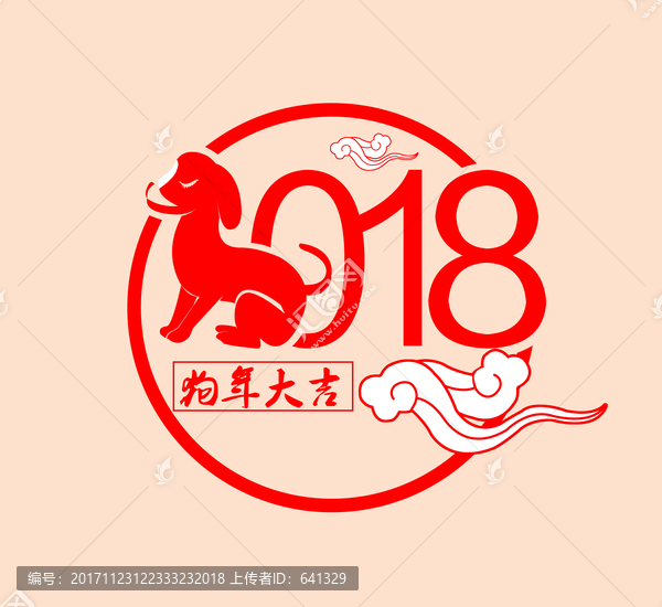 2018狗年大吉