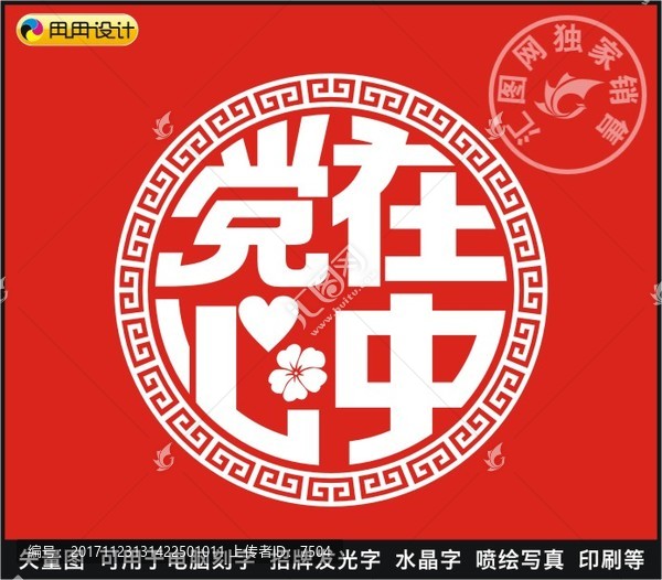黨在心中