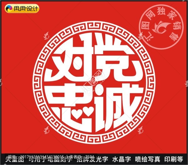 對黨忠誠