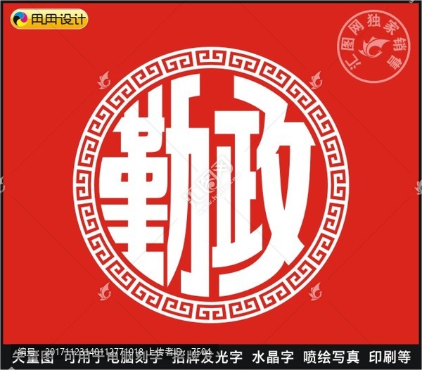 勤政