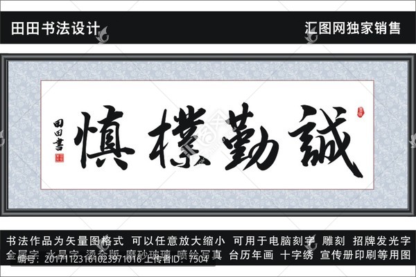 誠勤樸慎