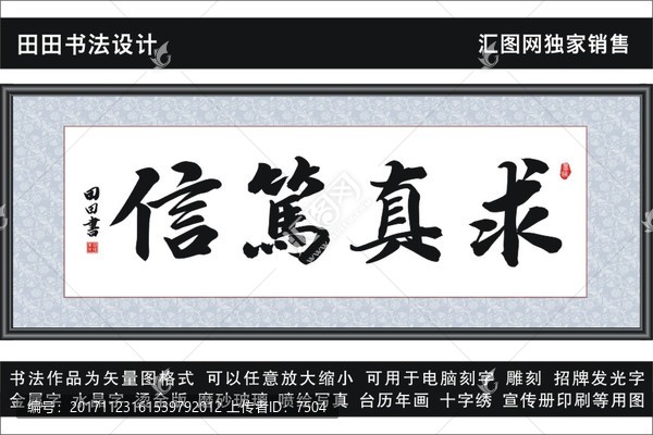 求真篤信
