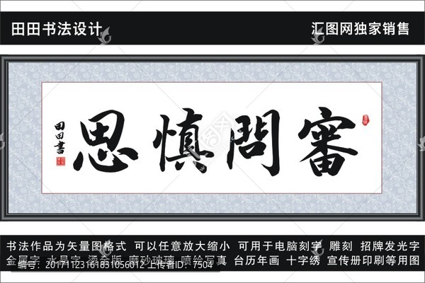 審問慎思