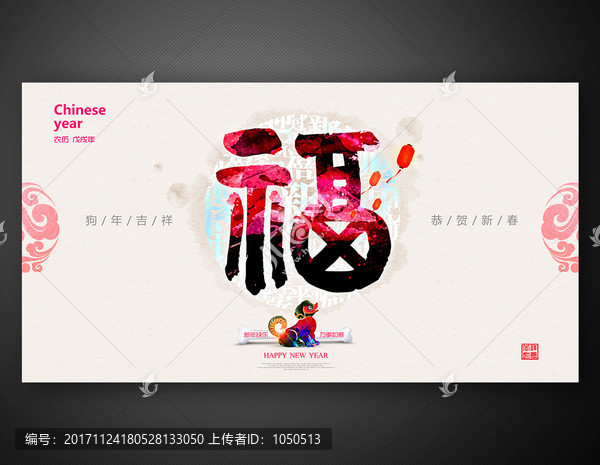 2018狗年,福字