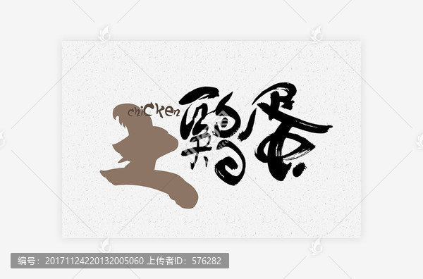 土雞蛋標(biāo)志logo包裝字體