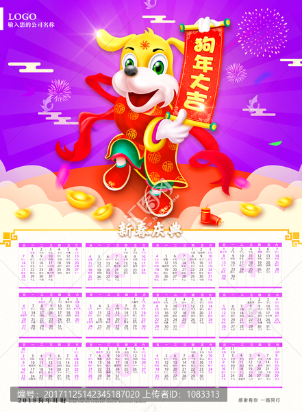 狗年大吉 狗年臺歷掛歷 年歷海