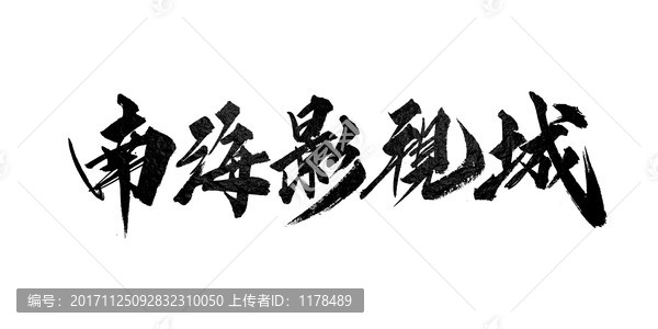 南海影視城