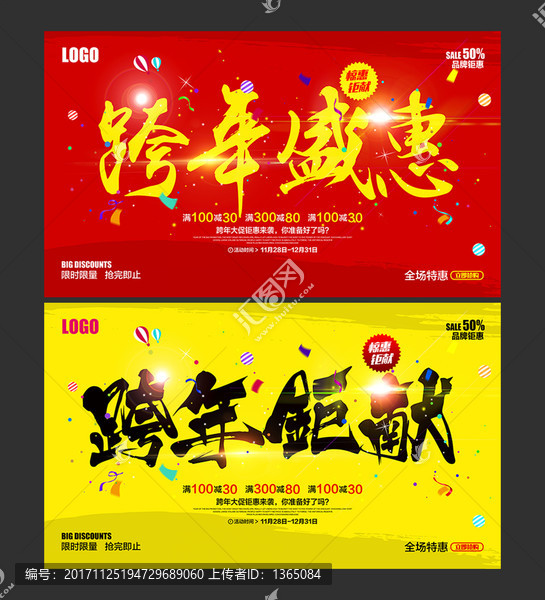 跨年盛惠