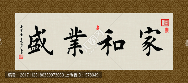 家和業(yè)盛,書法字體