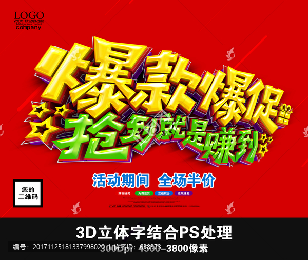 爆款促銷,搶到就是賺到