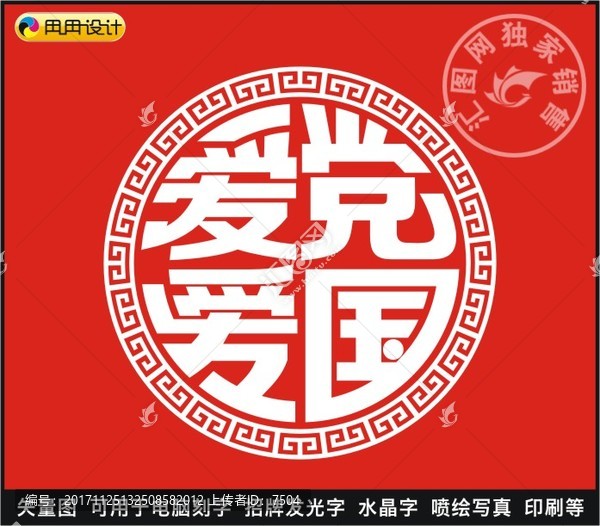 愛黨愛國