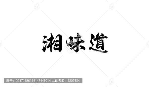 湘味道書(shū)法字體設(shè)計(jì)