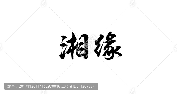 湘緣書法字體設計