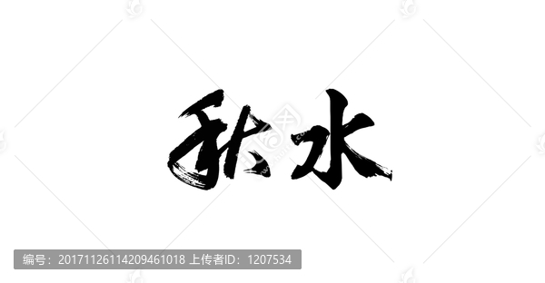 秋水書法字體設(shè)計