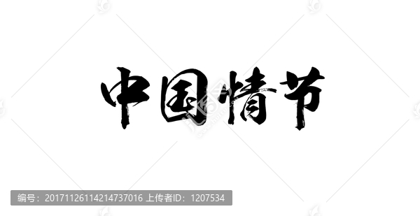 中國情節(jié)書法字體設(shè)計